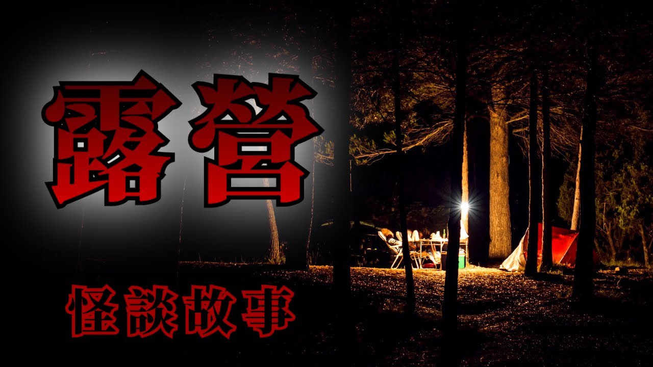 5則露營遇到的恐怖怪談鬼故事 | 怪談先生-睡前恐怖故事 Mr.Kaidan