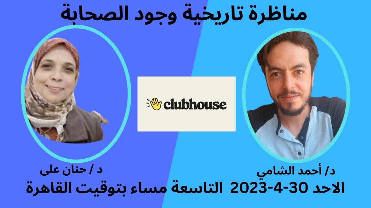 مناظرة تاريخية وجود الصحابه (رضى الله عنهم) بين دكتور/ احمد الشامى  و دكتورة / حنان على