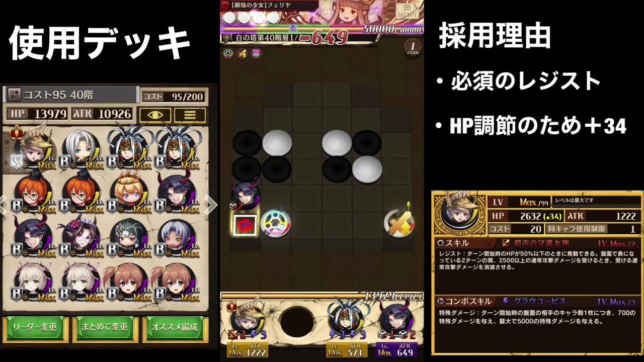 白の塔40階コスト95でクリア！！【逆転オセロニア】