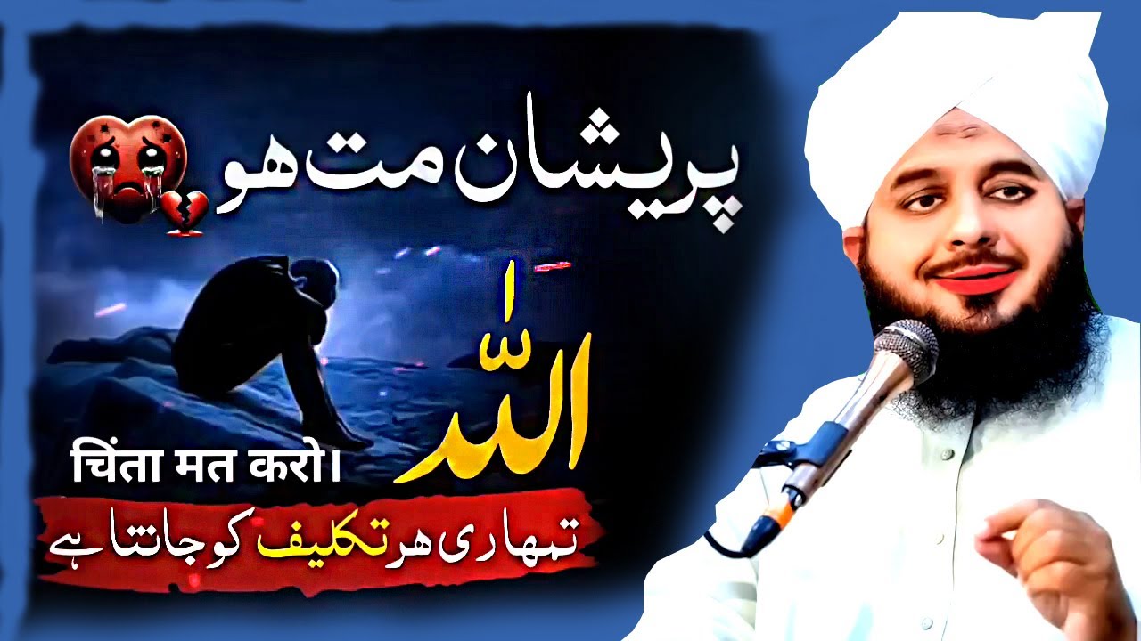 Preshan Matt Hu 💔 Allah Tumhari Har Takleef ko Janta Hay   Peer Ajmal Raza Qadri