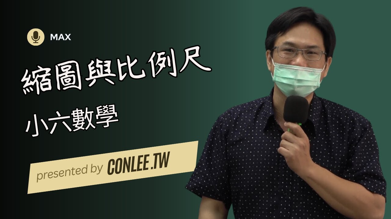 縮圖與比例尺，小六數學，2023-11-29