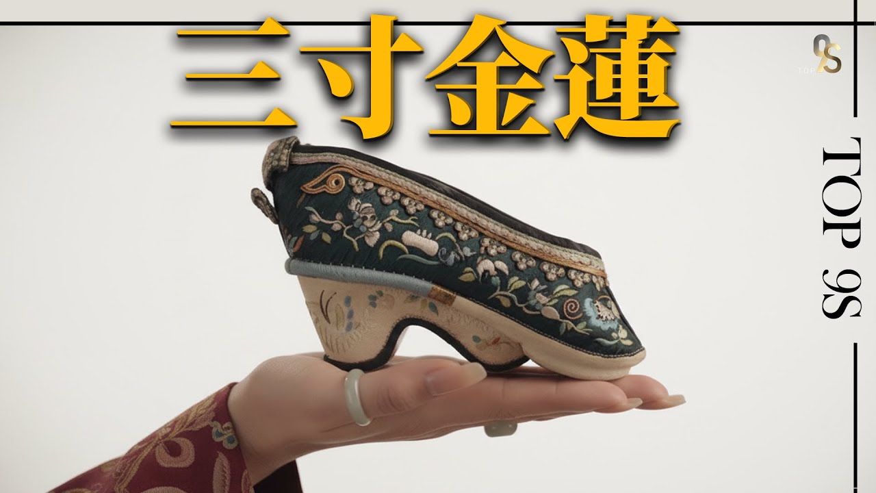 為何古代男人癡迷三寸金蓮？三寸金蓮是什麼？ #歷史故事 #真實故事 #三寸金蓮