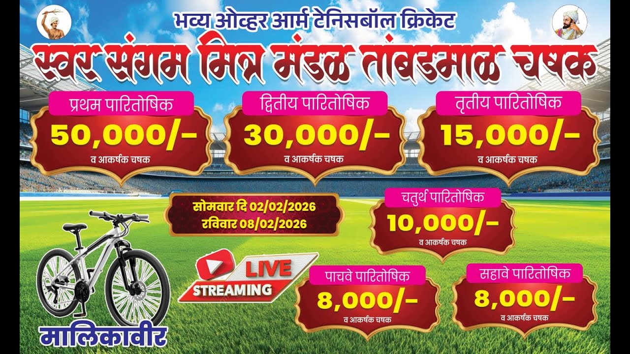 दिवस चौथा || तांबडमाळ चषक 2026 || आयोजक स्वर संगम मित्र मंडळ तांबडमाळ