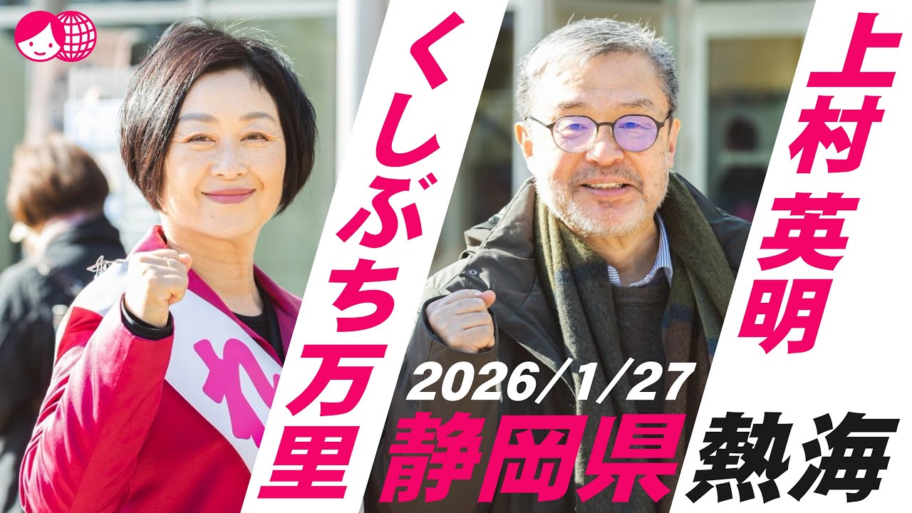 くしぶち万里×上村英明 　2026/1/27 静岡県熱海