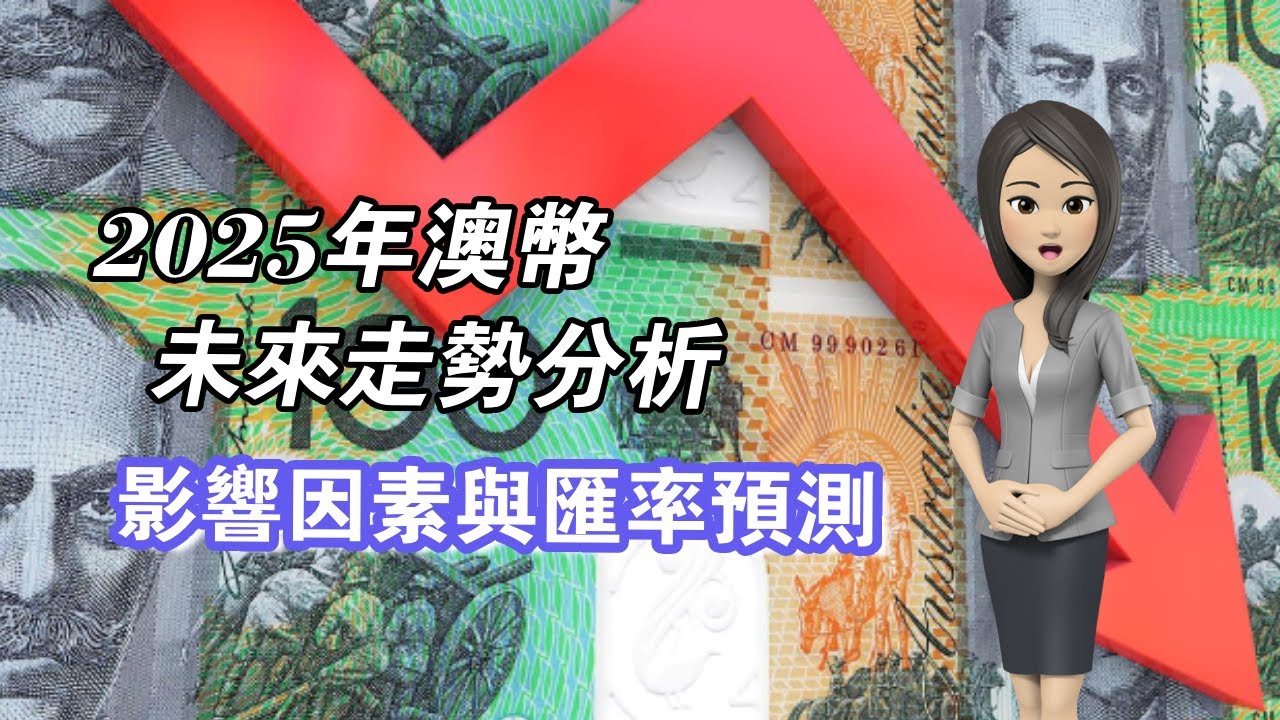 2025年澳幣未來走勢分析：影響因素與匯率預測