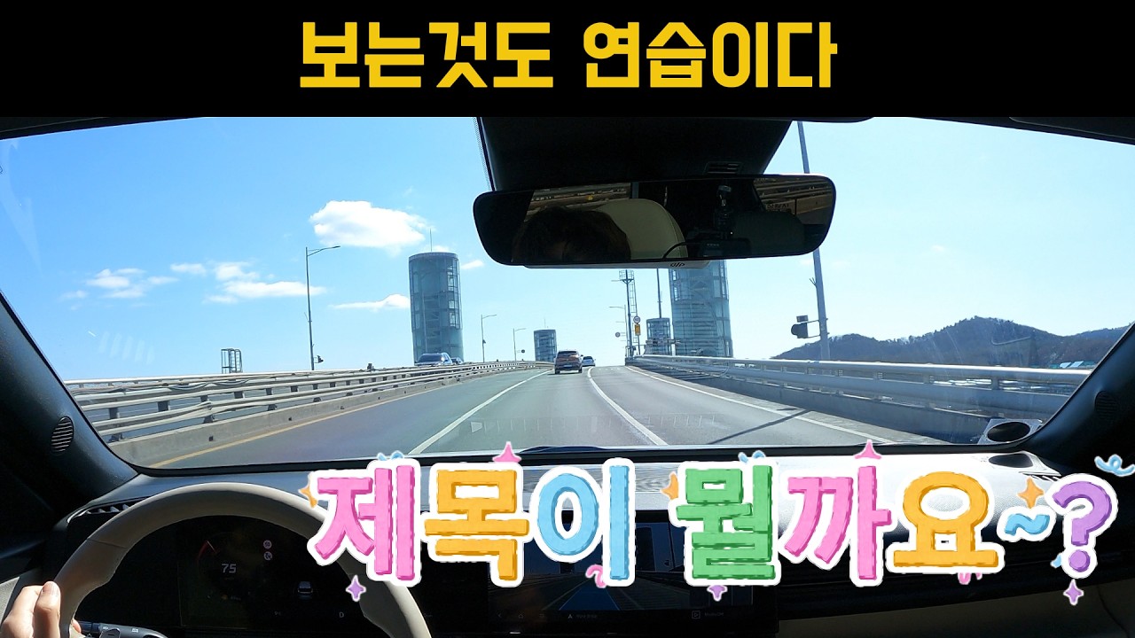 [보는것도연습이다]🚘눈으로 보는것도 연습이다