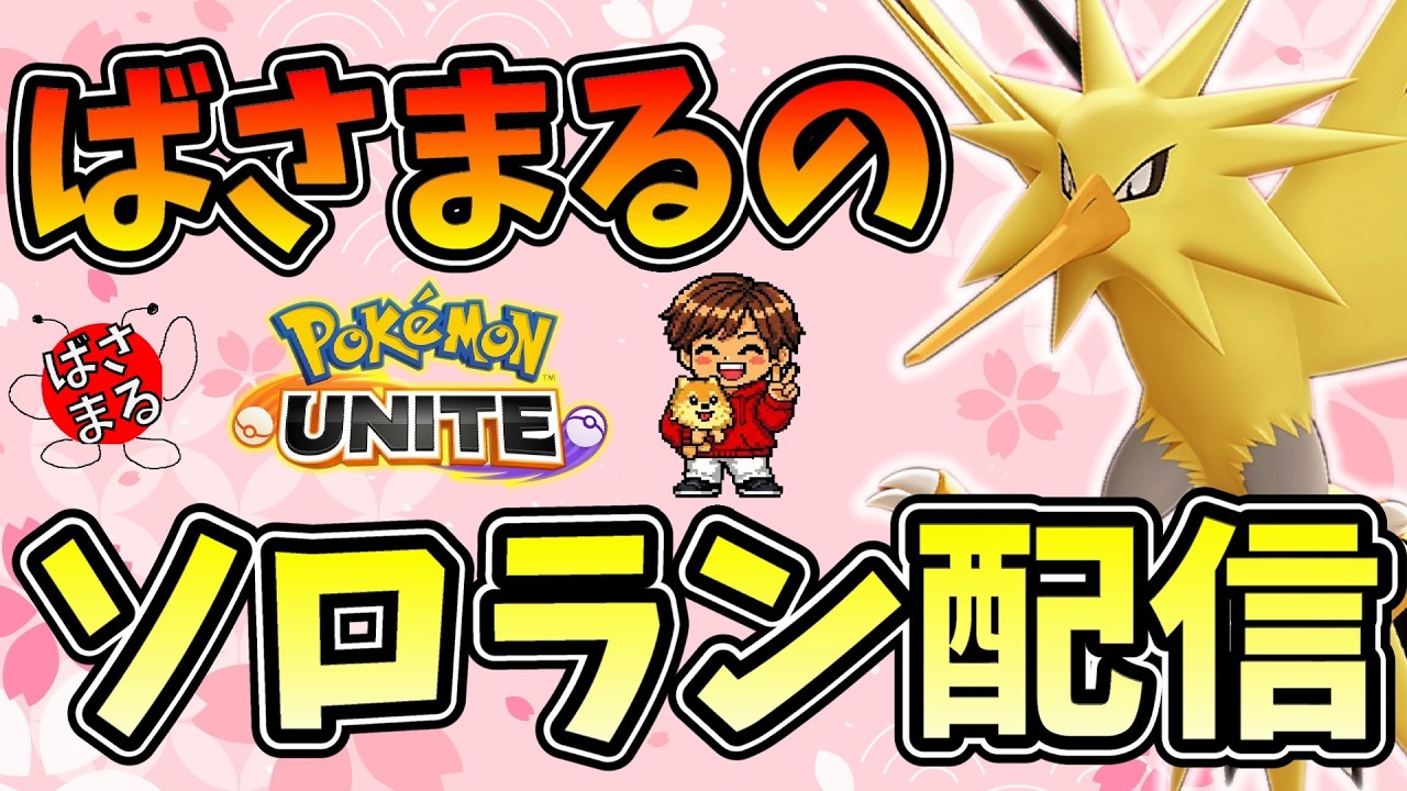 【ポケモンユナイト】3日ぶりにソロランします！