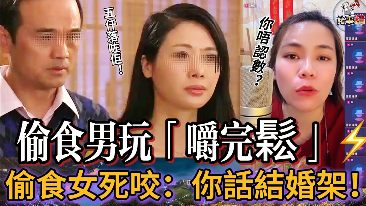 偷食男玩「嚼完鬆」⚡️偷食女死咬：你話結婚架！#情感 #廣東話 #情感故事 #分享 #婚姻 #諸事姐 
