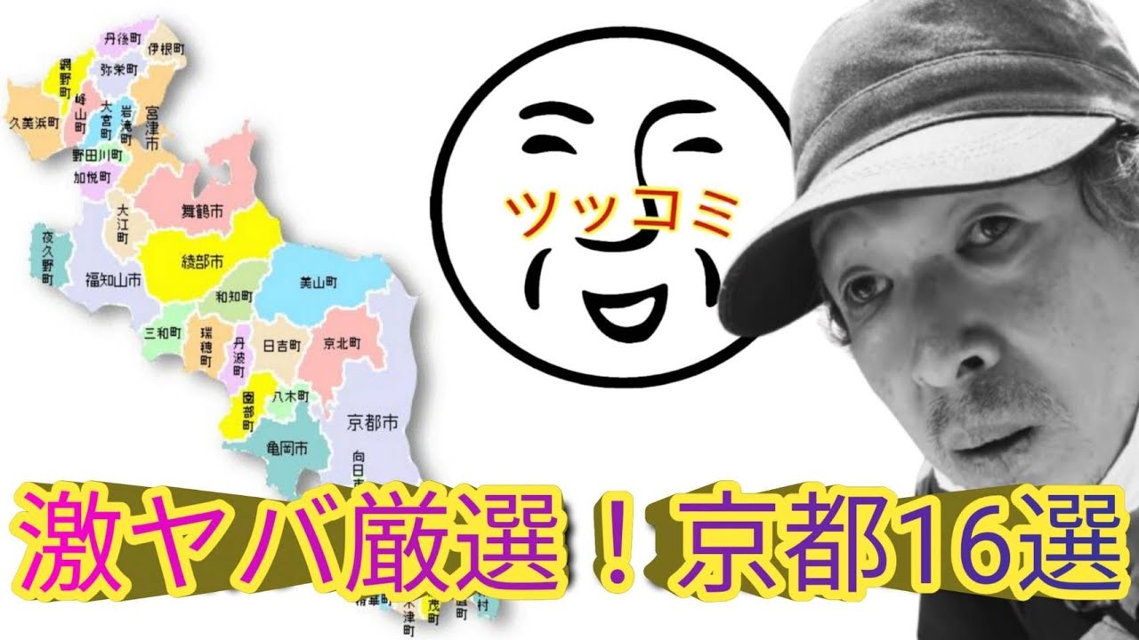 【京都イッキ見16選！】独断と偏見の狂気！京都観光が想像以上にツッコミどころ満載！