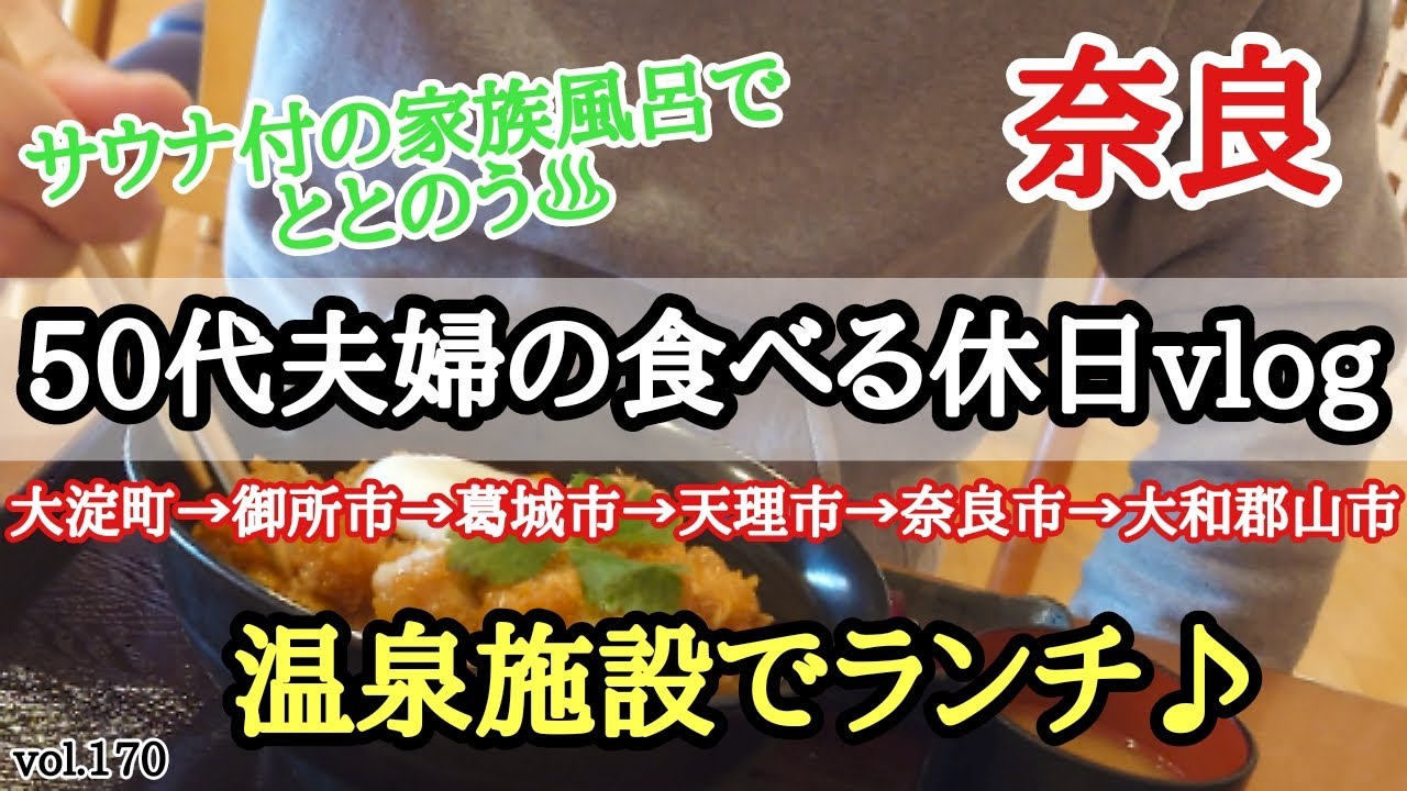 【奈良グルメ】夫婦の休日の過ごし方。奈良日帰りグルメ巡り＆温泉・サウナでととのう！！《大淀町・御所市・葛城市・天理市・奈良市・大和郡山市》