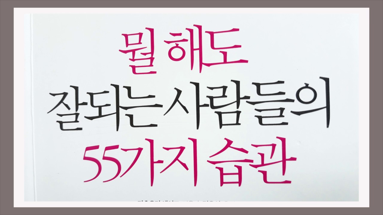 잘될 거라는 믿음이 모든 일을 순조롭게 한다 / 뭘 해도 잘되는 사람들의 55가지 습관 / 책데이트