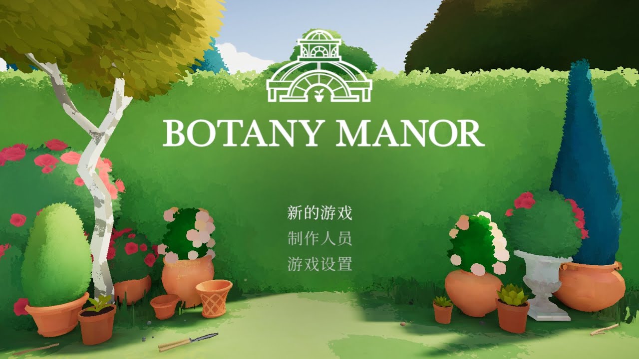 《Botany Manor》/《波坦尼庄园》/《植物庄园》手游版（36个成就集齐）攻略