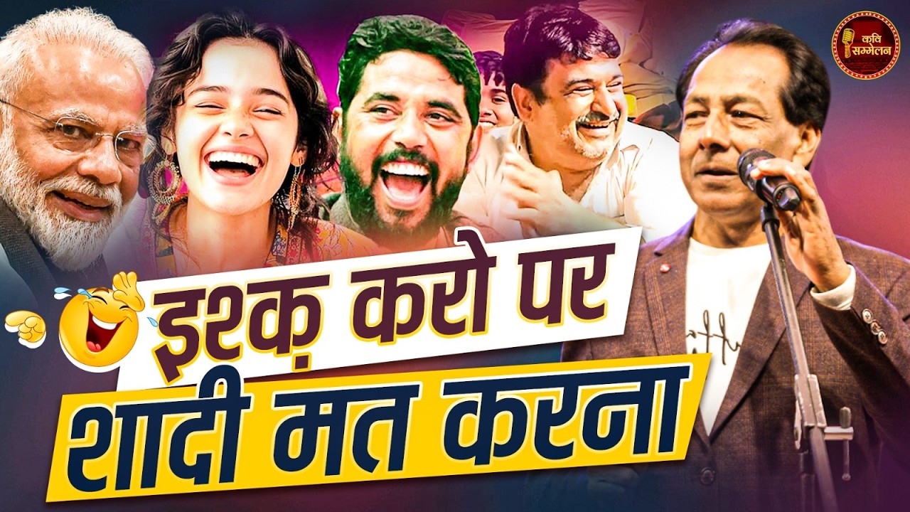 इश्क़ करो पर शादी मत करना l Hasya Kavi Sammelan l Govind Rathi l Comedy