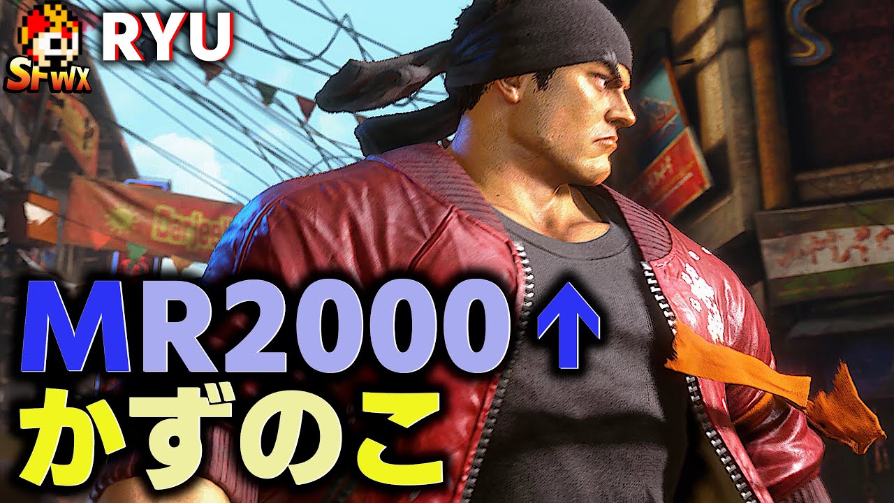 SF6: Kazunoko MR2000 over Ryu | sf6 SFWX StreetFighter6 sfvi