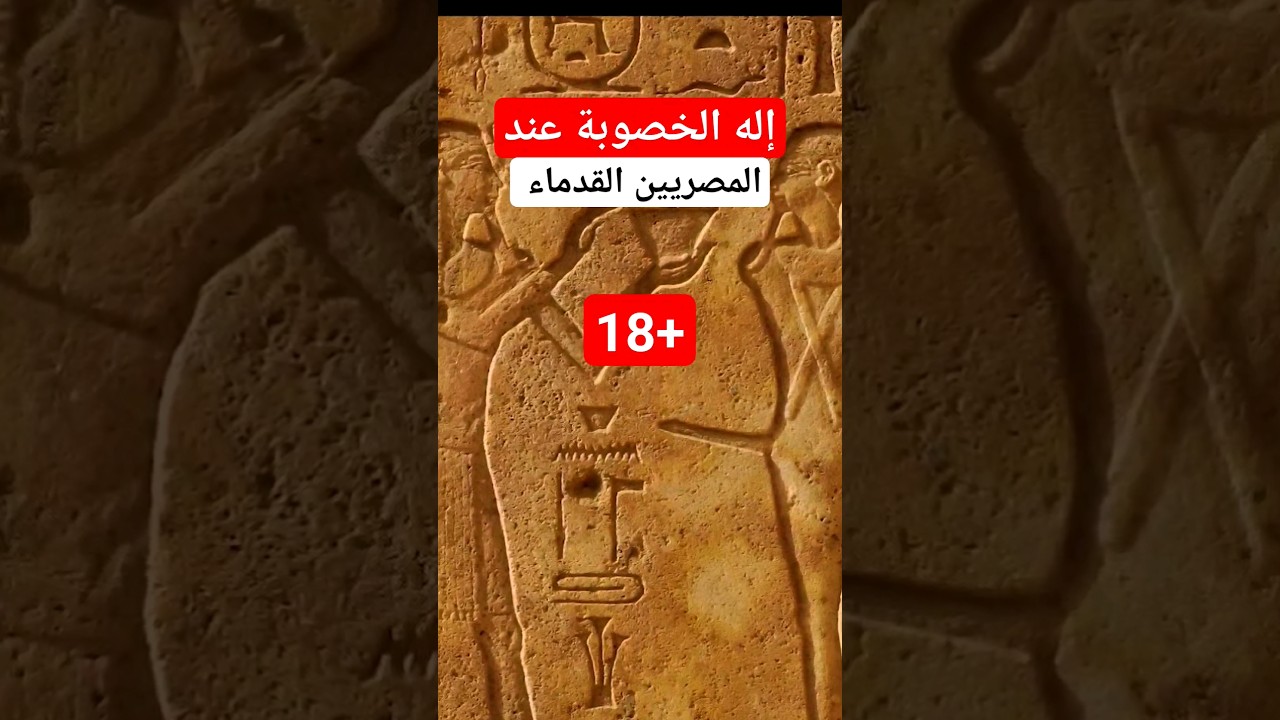 إله الخصوبة عند المصريين القدماء الإله 