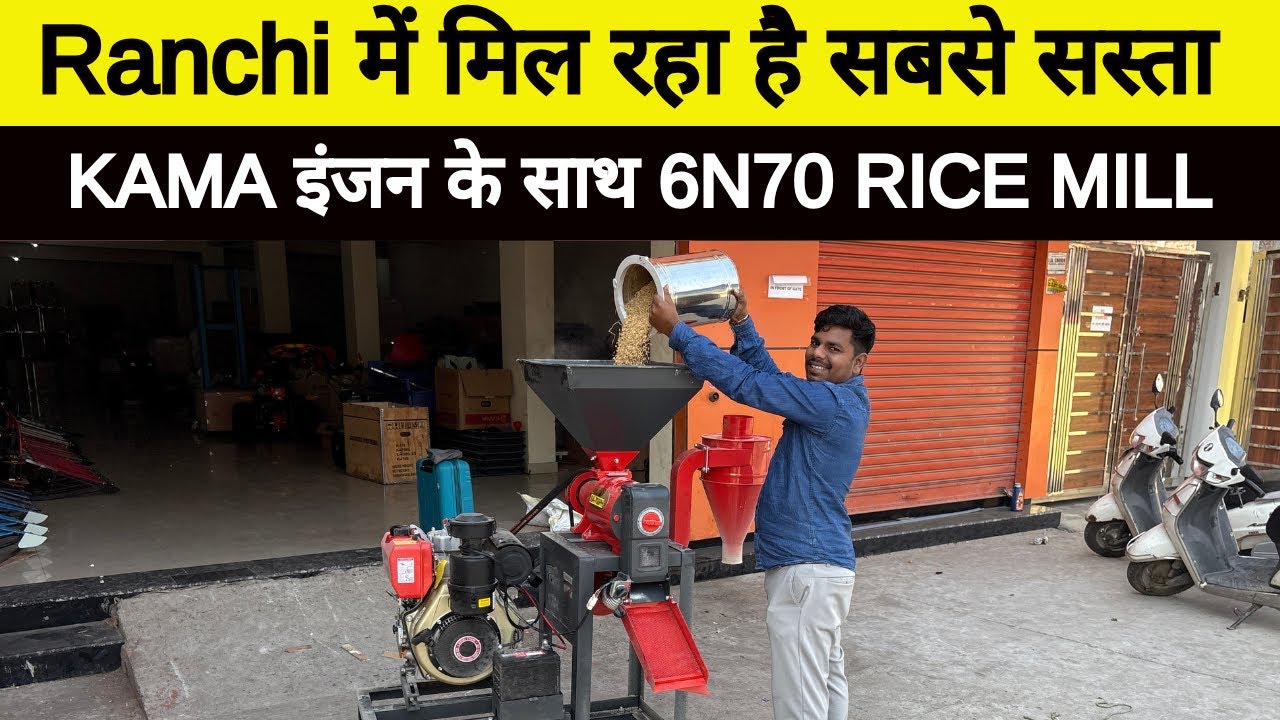 Kisan mitro में फिर आया नया Stock सबसे सस्ते Rate में KAMA इंजन के साथ 6N70 Rice mill - 700 Kg/hour