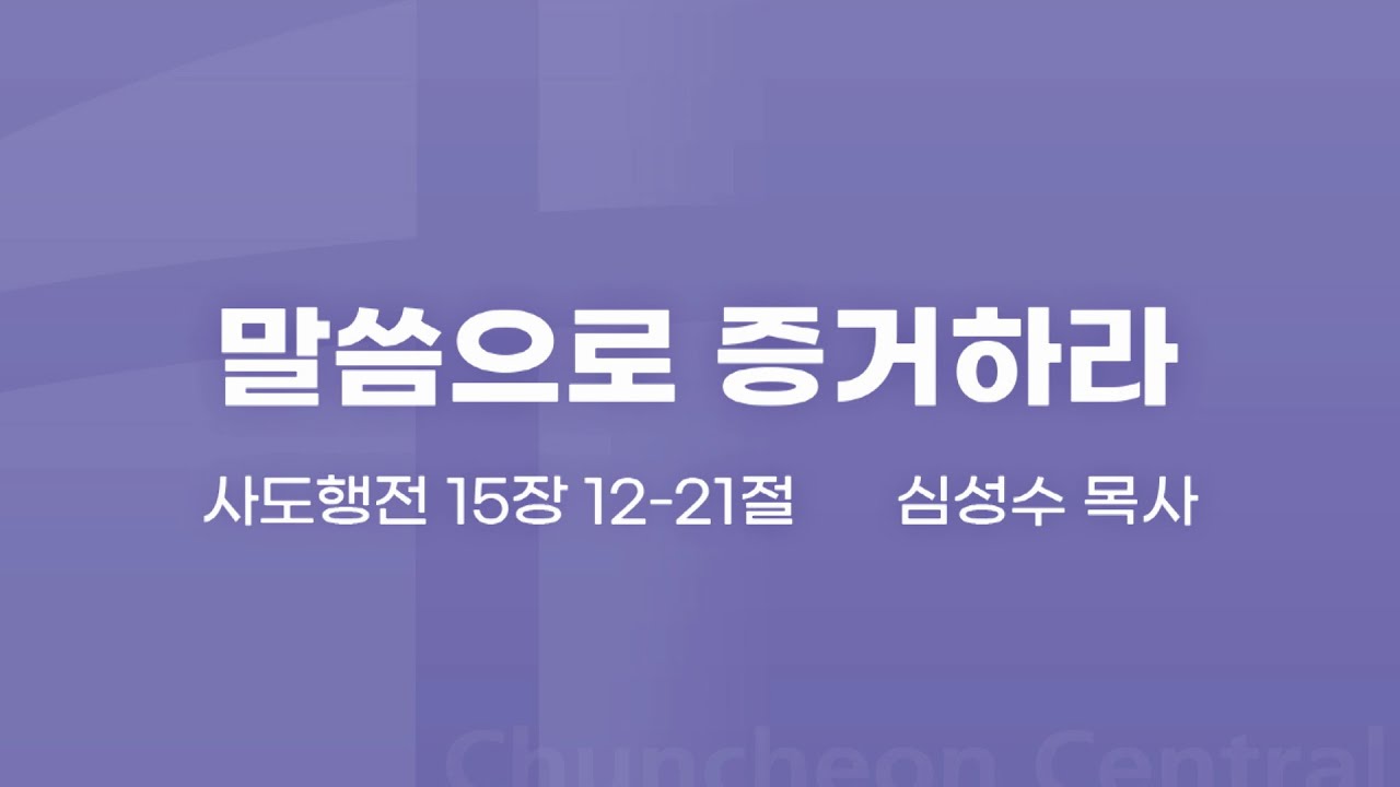 [춘천중앙교회] 말씀으로 증거하라ㅣ심성수 목사ㅣ2024-03-10 주일오전예배 설교