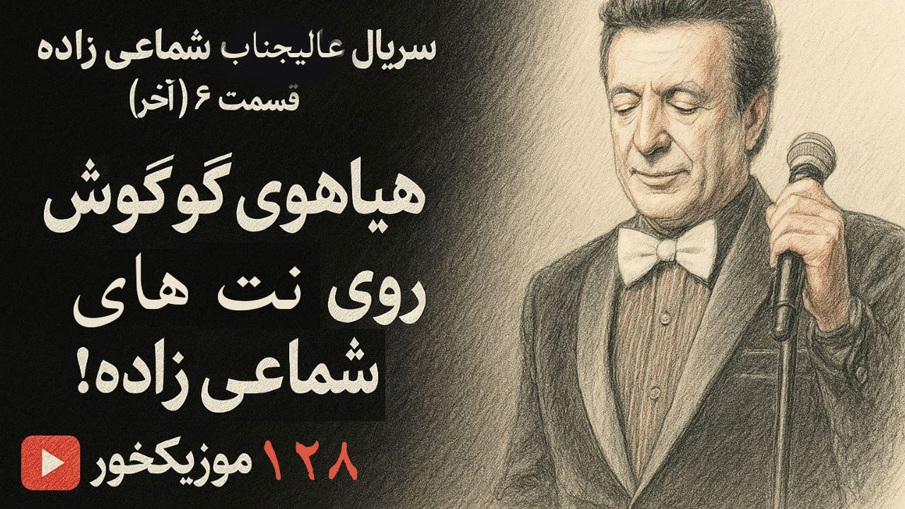 موزیکخور 128 : سریال عالیجناب شماعی زاده - قسمت 6 - آخر- هیاهوی گوگوش روی نتهای شماعی زاده