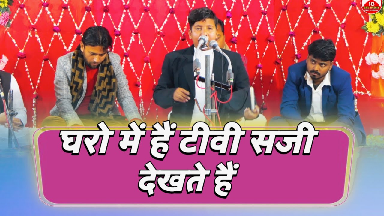 Gharo Me Hai T.V Saji Dekhte Hai | Hasan Sadiq Rannavi | Jashn e Sabr o Wafa Biswa Jaunpur 2026