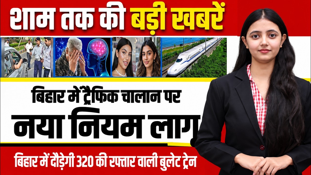Today bihar news evening of 21st September 2026 Floods, traffic challans, bullet train, Gen-Z