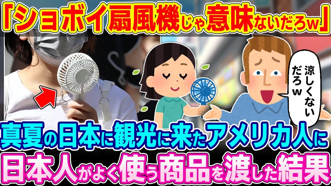 「小さい扇風機じゃ涼しくならないだろw」真夏の日本に観光に来たアメリカ人に日本人がよく使う商品を渡した結果w【ゆっくり解説】【海外の反応】