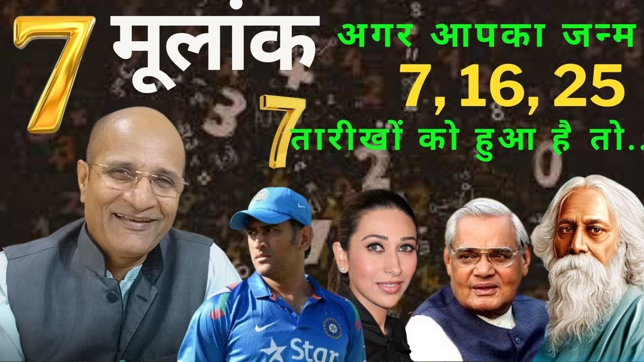7, 16 और 25 तारीख को जन्में लोग कैसे होते है | Mulank 7 | Numerology 7 | Life Path Number 7 | Trait