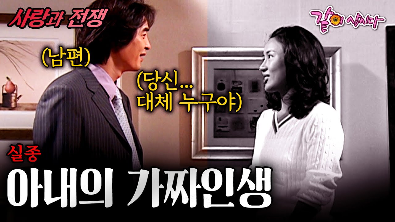 [사랑과전쟁] 아내의 이름, 나이, 부모님까지 전부 가짜였다.. 내가 사랑한 당신은 누구인가.. | 실종 | KBS 2004.10.08