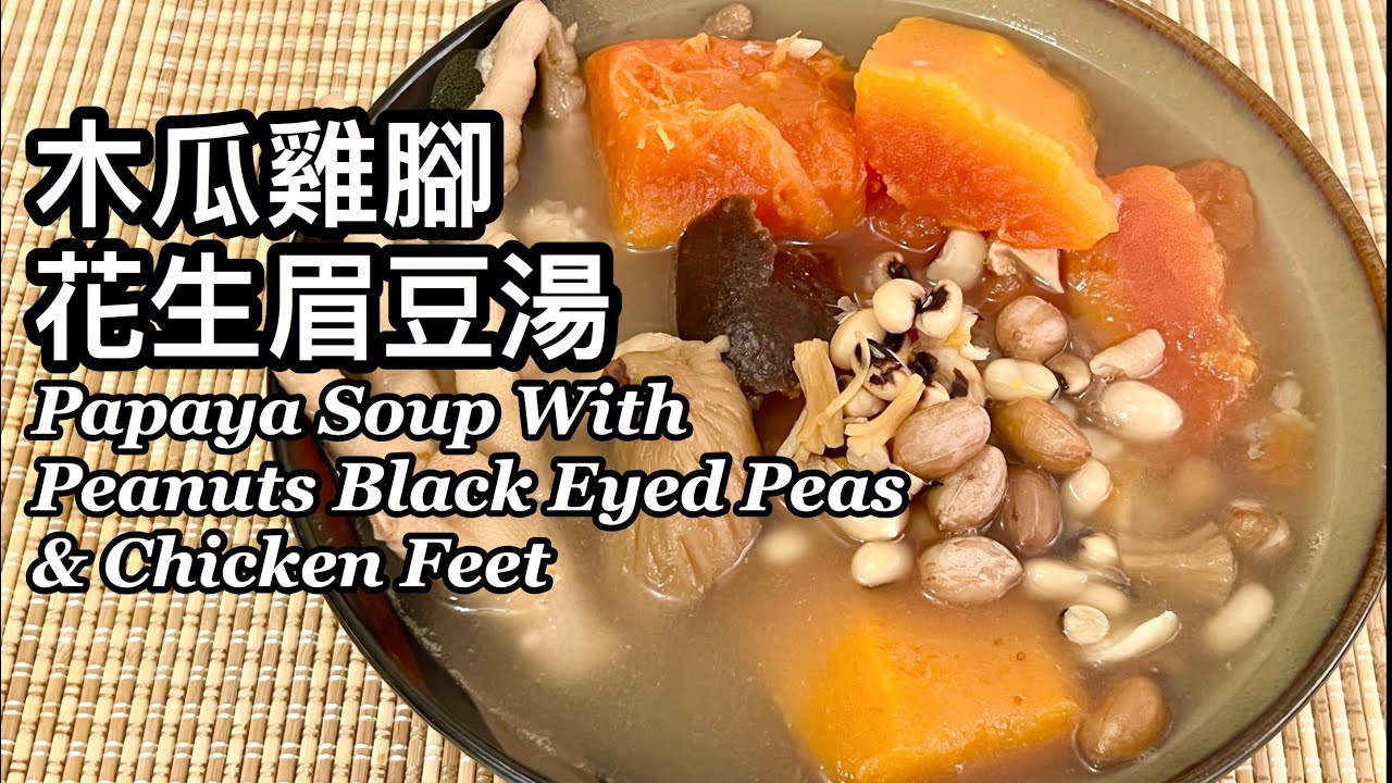 粵語 | 木瓜雞腳花生眉豆湯 | 潤肺、充滿膠原蛋白| Papaya Peanut Pea Soup With Chicken Feet | Collagen Beauty Soup