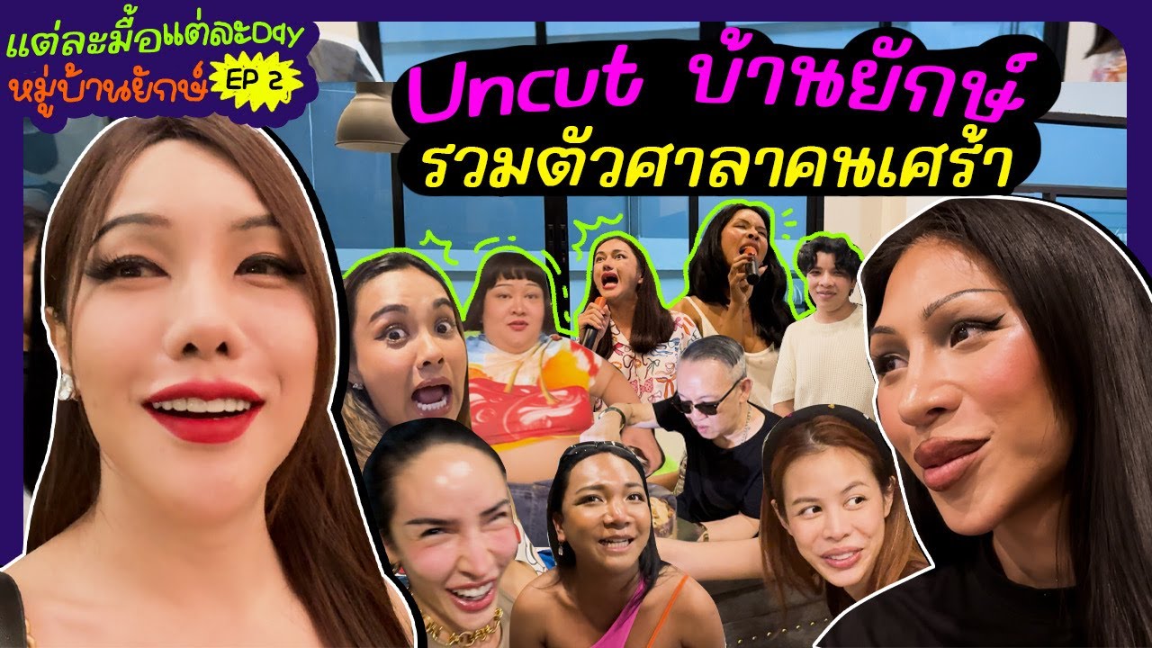 แต่ละมื้อแต่ละ Day หมู่บ้านยักษ์ EP 2 (Uncut) รวมตัวศาลาคนเศร้า