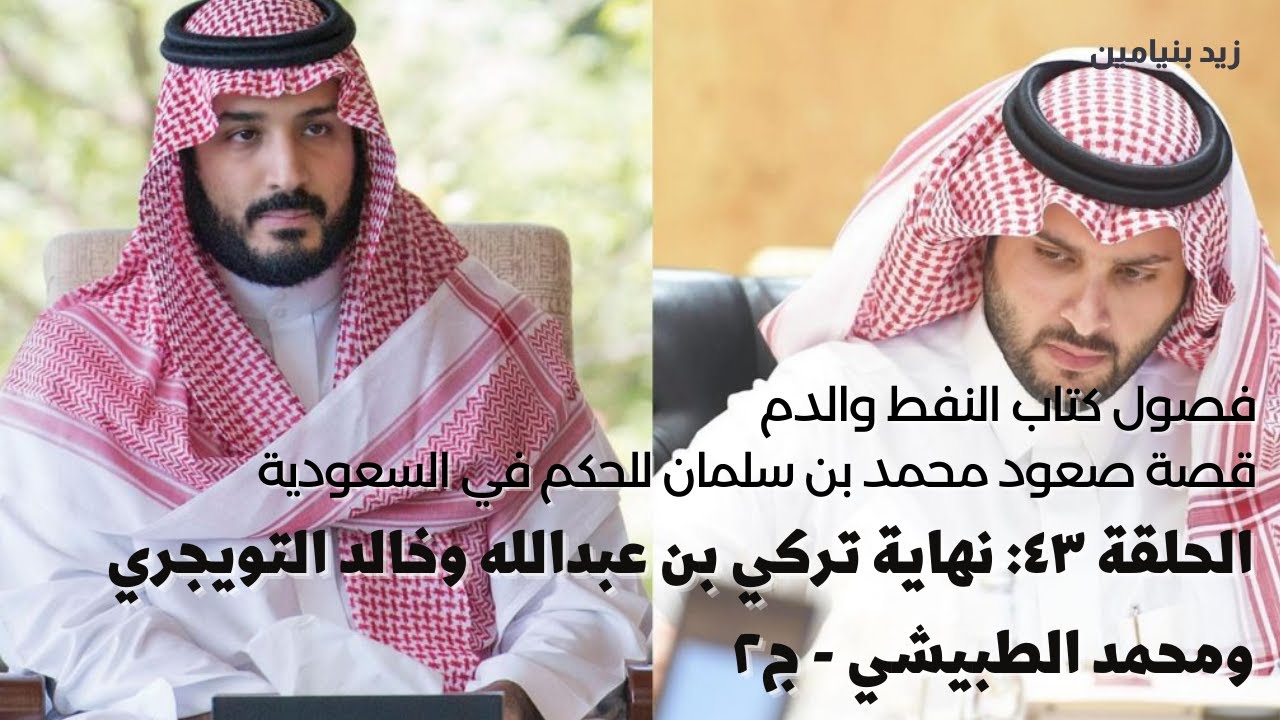 كتاب النفط والدم | الحلقة ٤٣: نهاية تركي بن عبدالله وخالد التويجري ومحمد الطبيشي - ج٢