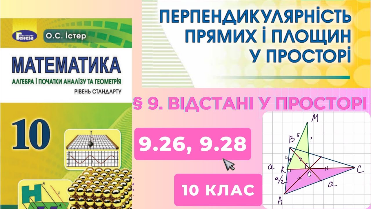 ГДЗ. Розв'язок завдань 9.26, 9.28 з геометрії. Підручник Істер. Математика 10 клас