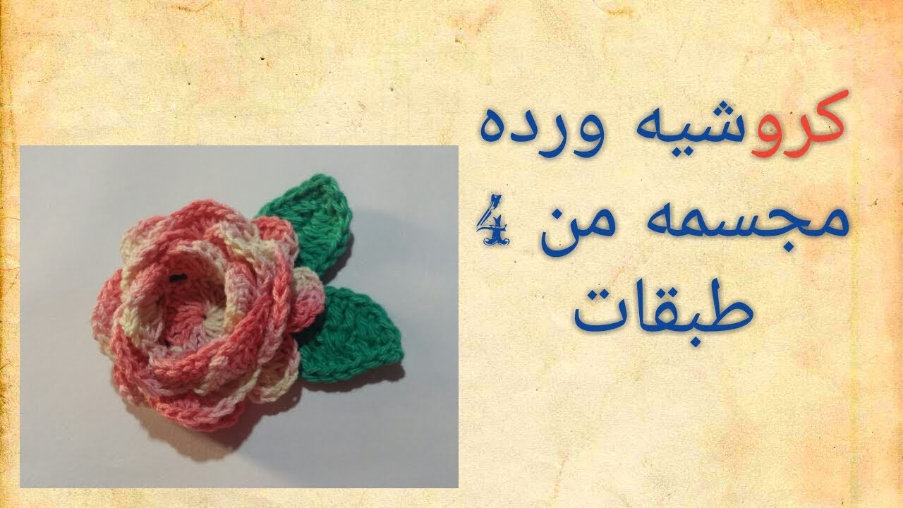 كروشيه ورده مجسمه#3 # How to crochet 3D flower