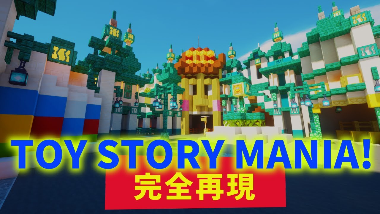 【ディズニーシー再現】マイクラでトイ・ストーリー・マニア！を作ってみた