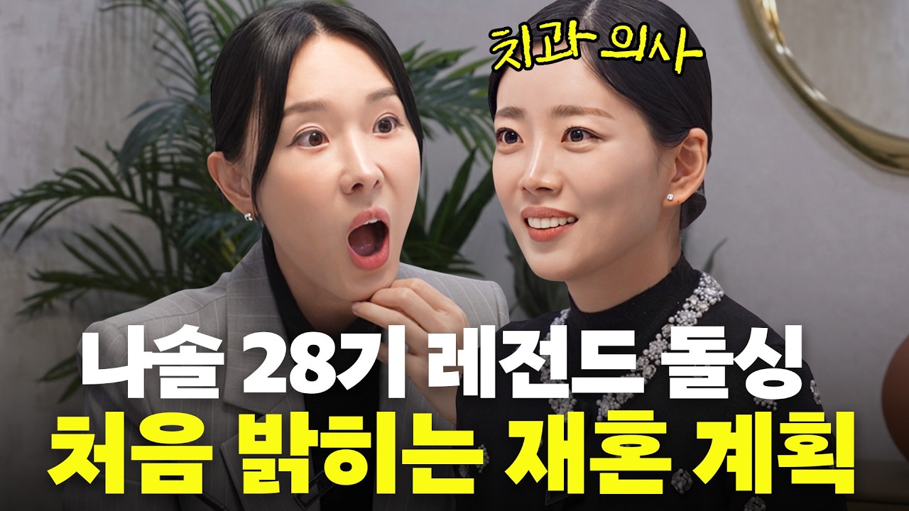 나솔 28기 부잣집 광수♥︎치과의사 정희 한달동안 헤어졌던 이유(돌싱 레전드)