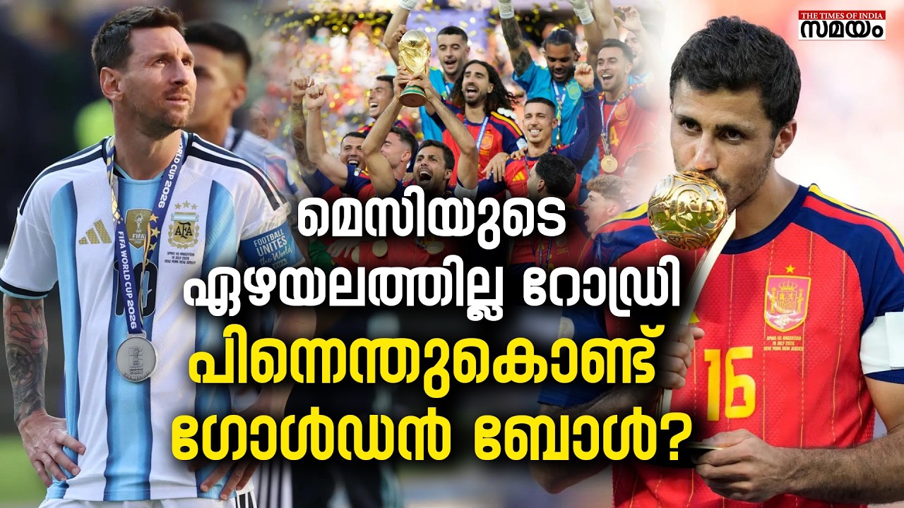 Rodri vs Messi Golden Ball | ഗോൾഡൻ ബോൾ യഥാർഥത്തിൽ അർഹിച്ചത് ആര്?