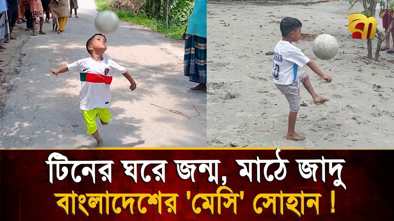 ৫ বছরের ফুটবল জাদুকর, টিনের ঘর থেকে উঠে আসা বাংলাদেশের মেসি !   Bangla TV