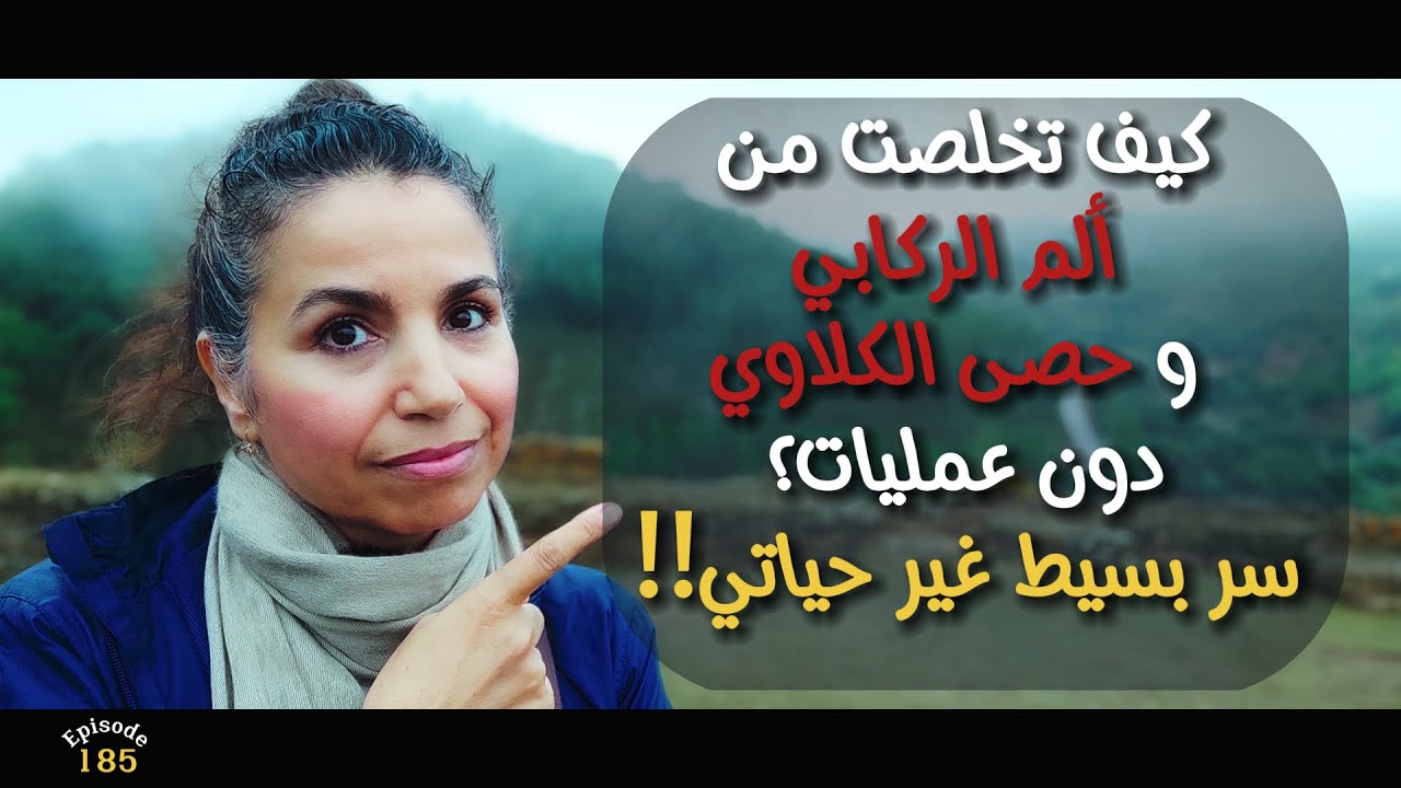هل تعاني من ألم الركب والمفاصل وحصى الكلى؟ سأخبرك ما لم يخبرني به الأطباء! ح 185 ـ شمس الاندلس