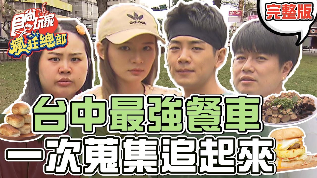 食尚玩家瘋狂總部【#台中】台中最強餐車來啦! 一次蒐集所有餐車美食! 臭豆腐.桶仔雞.海鮮湯飯.鹹豬肉.糯米腸 20220331 (完整版) 林莎.李易.大文.禾浩辰 #89