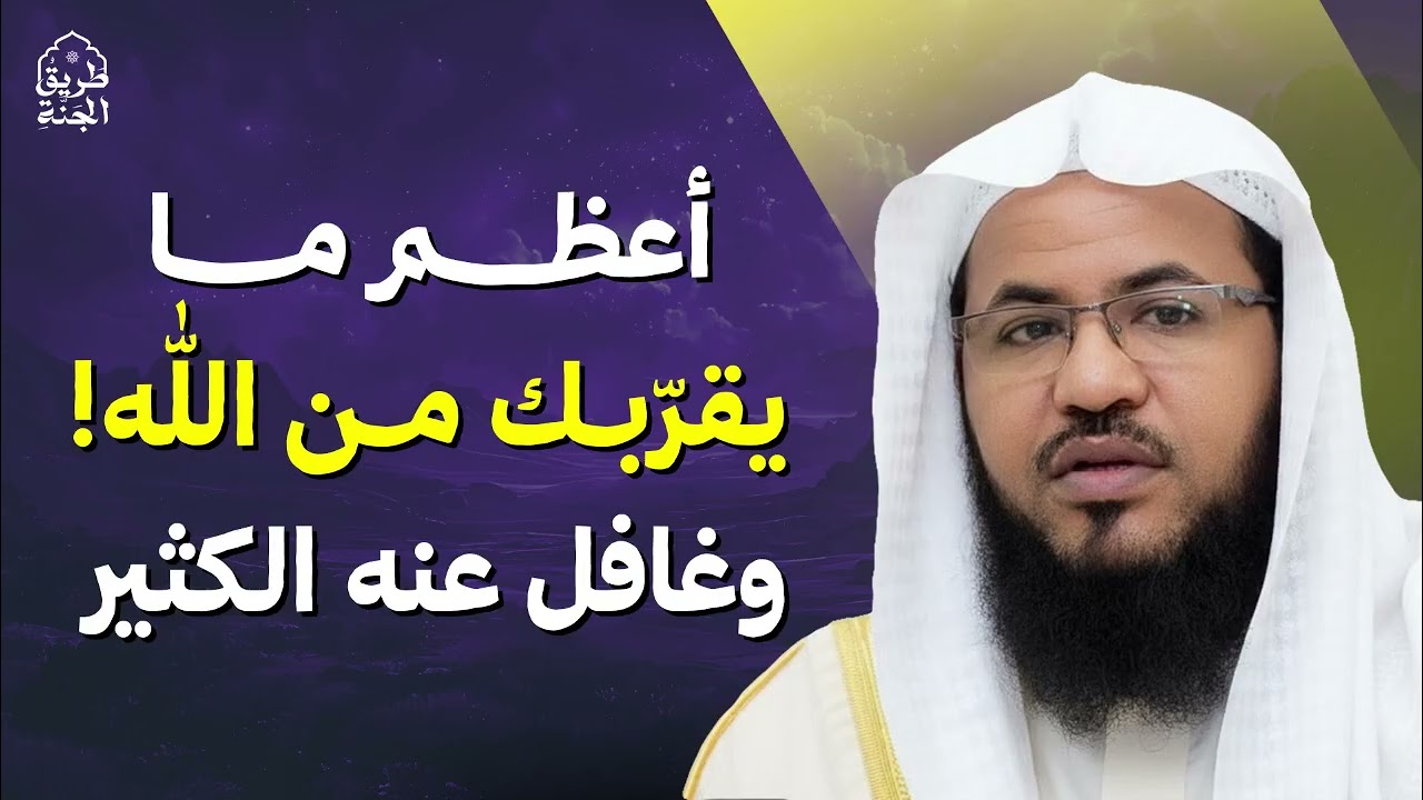 لو علمها الناس لتغيّرت حياتهم… أعظم ما يقرّبك من الله! | الشيخ محمد الشنقيطي