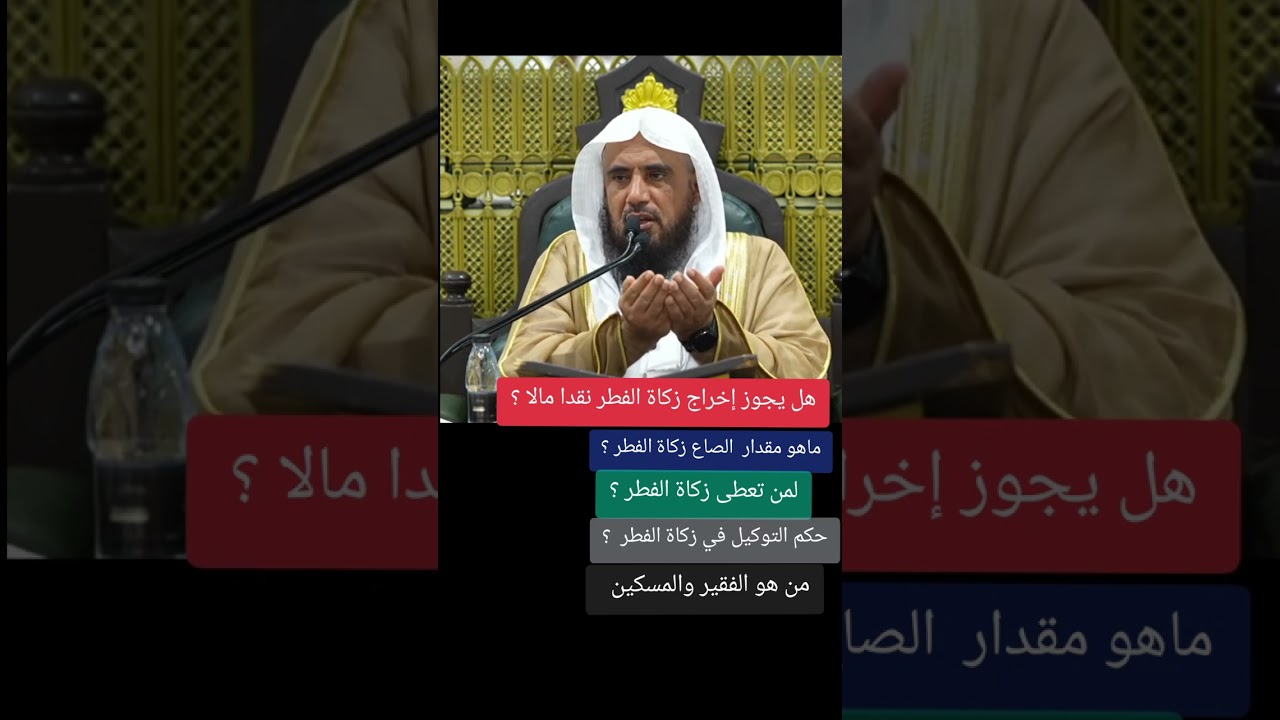 هل يجوز إخراج زكاة الفطر نقدا الشيخ سعد الخثلان درس من المسجد الحرام احكام زكاة الفطر 