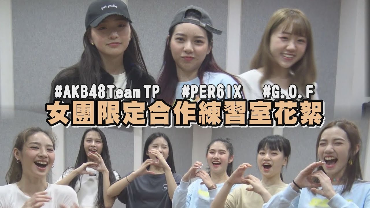 三組人氣女團合作限定舞台 練習時間竟演變成隊內PK？