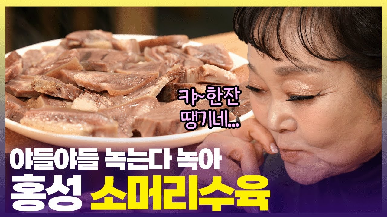 &ldquo;과연 한우의 도시로구나🐂&rdquo;빅마마 이혜정이 극찬한 홍성 소머리수육[6시 내고향] | KBS 241210 방송