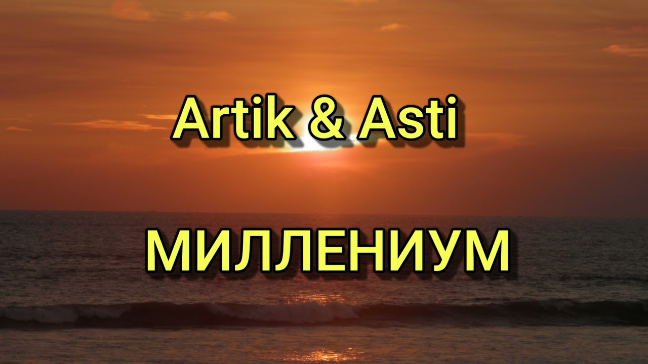 Artik & Asti - МИЛЛЕНИУМ (Текст/lyrics)