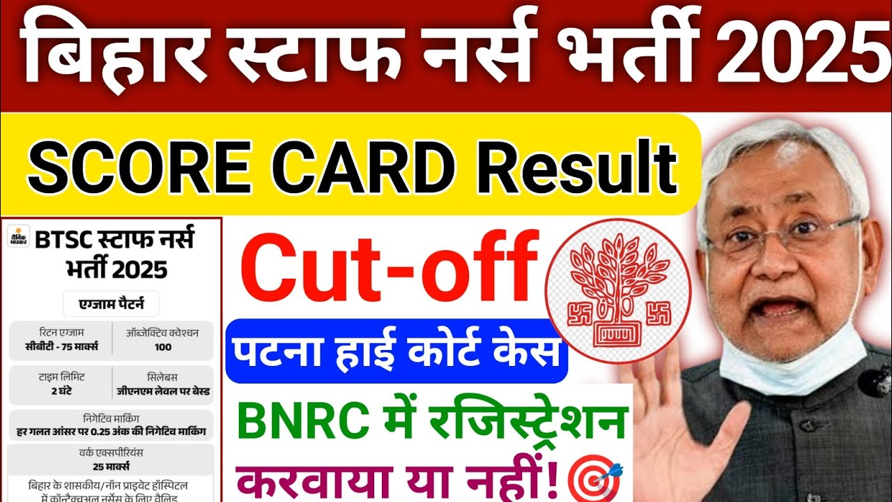 btsc staff nurse latest update | बिहार स्टाफ नर्स भर्ती स्कोर कार्ड कब आएगा | bihar staff nurse case