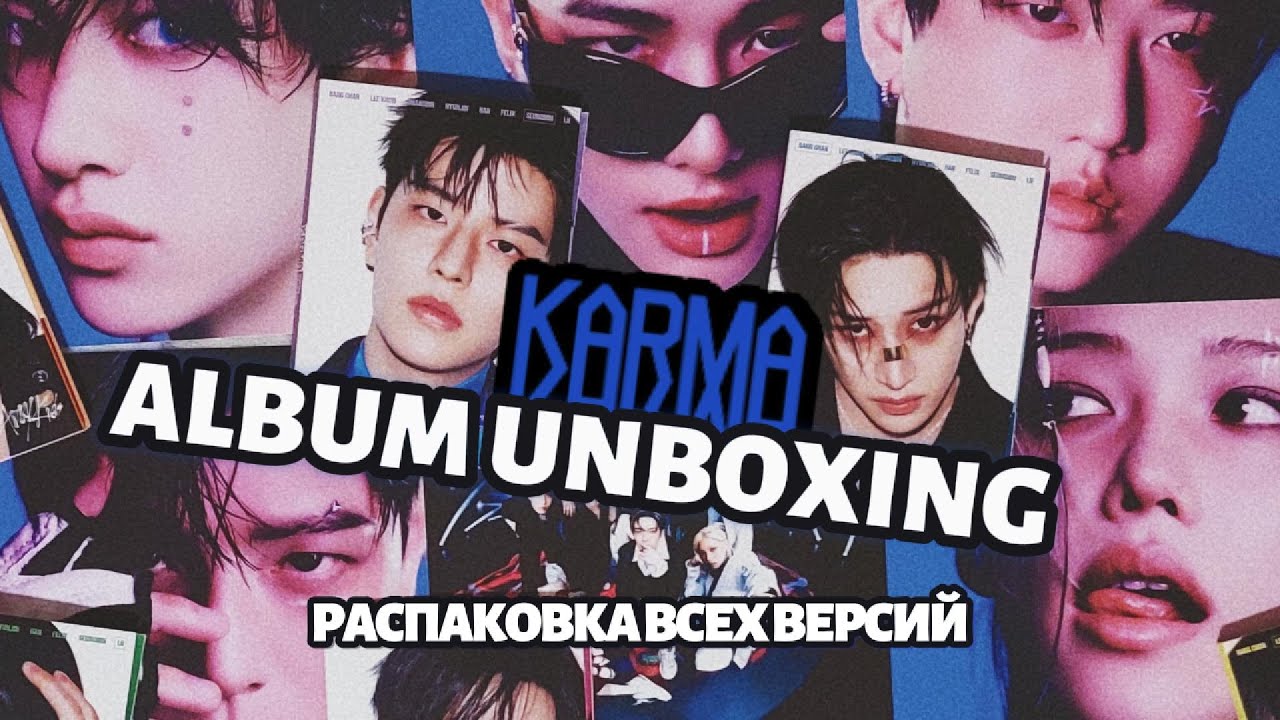 Распаковка всех версий альбома Stray Kids KARMA ||  album unboxing all versions