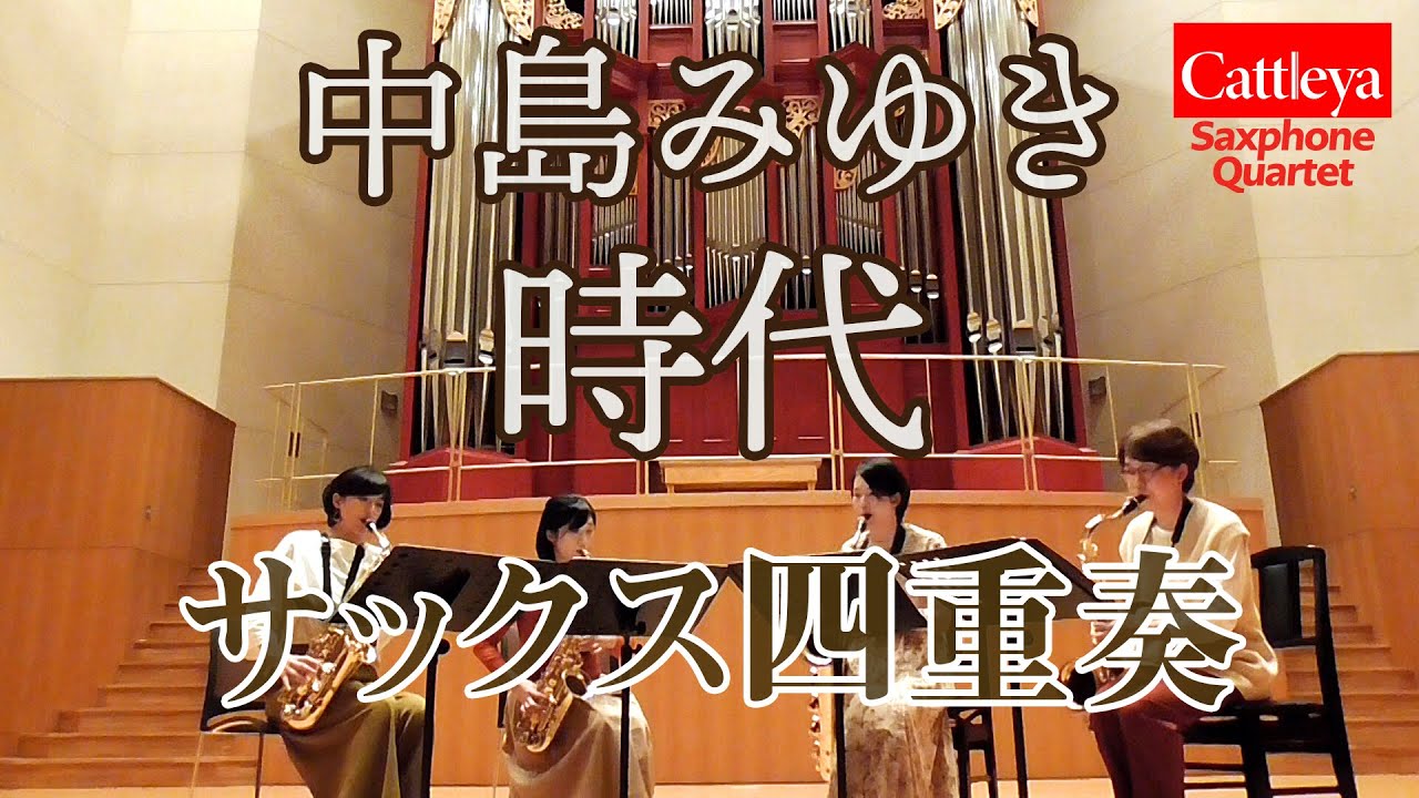 【サックス四重奏】中島みゆき MIYUKI NAKAJIMA『時代』- Cattleya Saxophone Quartet