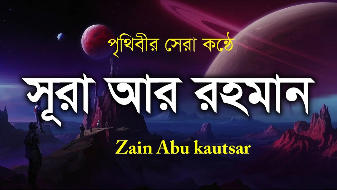 (রমজান মাসের আমল ) সুরেলা সূরা রহমান | Quran Tilawat Surah Baqarah سورة البقرة Zain Abu Kautsar