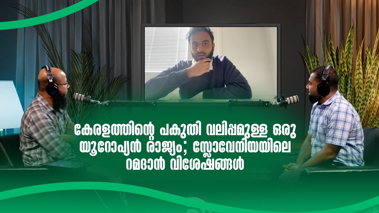 കേരളത്തിന്റെ പകുതി വലിപ്പമുള്ള ഒരു യൂറോപ്യൻ രാജ്യം; സ്ലോവേനിയയിലെ റമദാൻ വിശേഷങ്ങൾ! I Peace Radio
