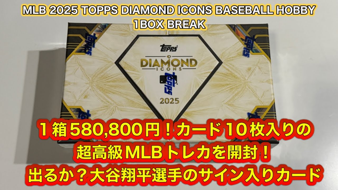 MLB 2025 TOPPS DIAMOND ICONS BASEBALL HOBBY  1BOX BREAK 1箱58万円！超高級MLBトレカ開封動画　出るか？大谷翔平選手サイン入りカード！？