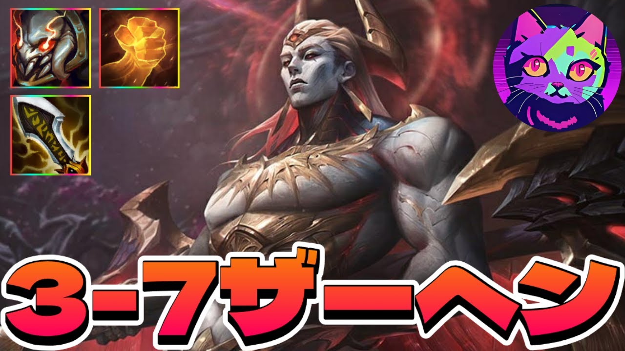 3-7でザーヘン爆誕！このユニット、強いの？【TFT  SET16 実況解説】